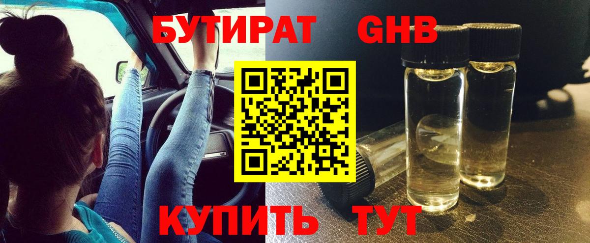 БУТИРАТ жидкий экстази Воронеж