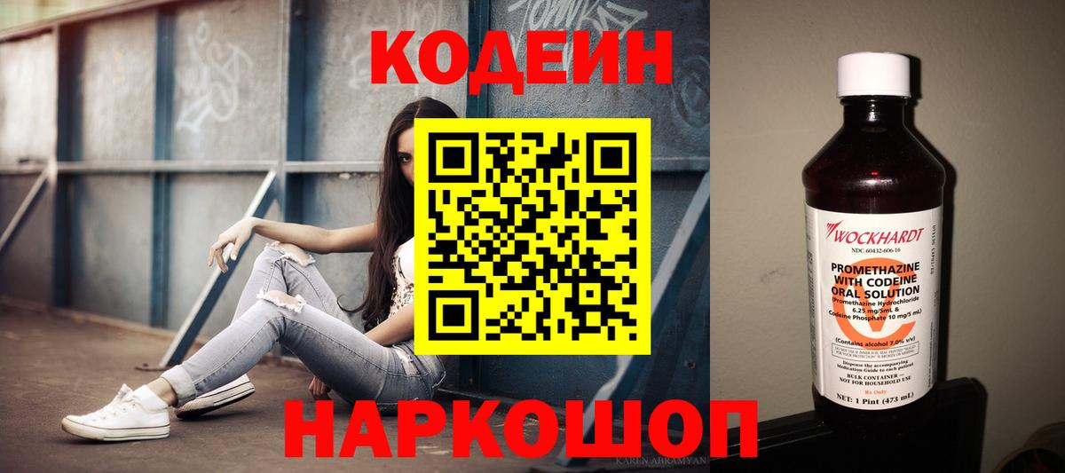 Кодеин Purple Drank Воронеж